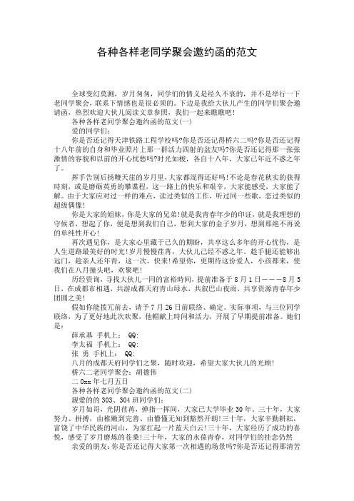 各种各样老同学聚会邀约函的范文_1