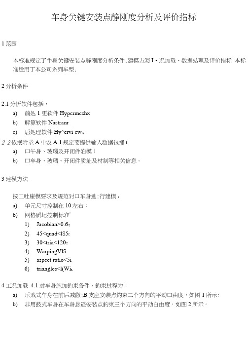 汽车车身关键安装点静刚度分析及评价指标