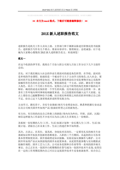 2018-201X新人述职报告范文-word范文模板 (5页)