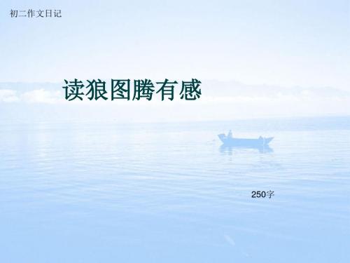 初二作文日记《读狼图腾有感》250字(总6页PPT)