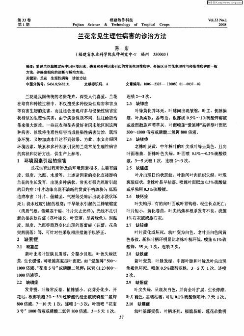 兰花常见生理性病害的诊治方法