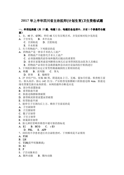 2017年上半年四川省主治医师(计划生育)卫生资格试题