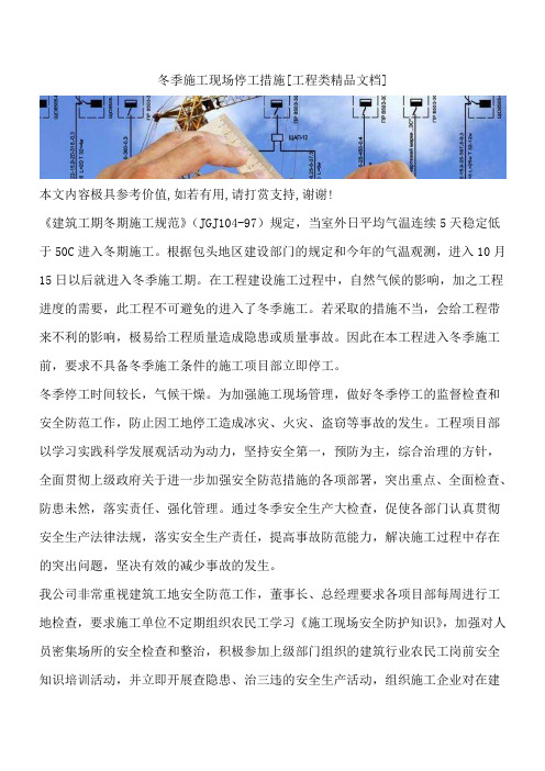 冬季施工现场停工措施[工程类精品文档]