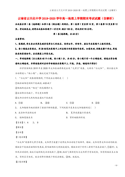 云南省云天化中学2019-2020高一地理上学期期末考试试题(含解析)