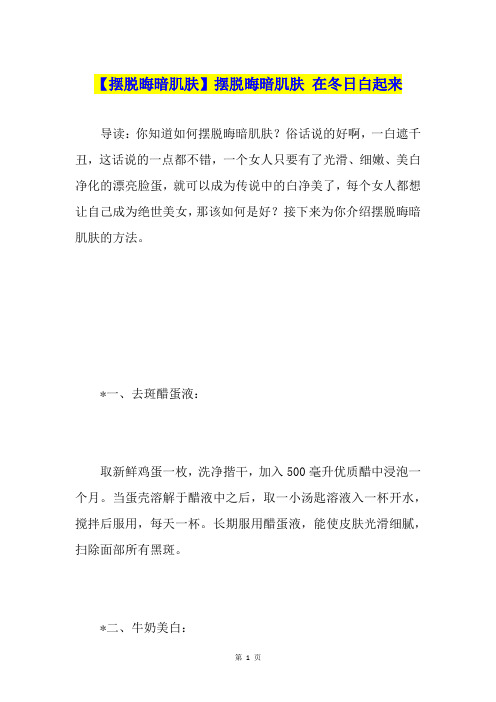 【摆脱晦暗肌肤】摆脱晦暗肌肤 在冬日白起来
