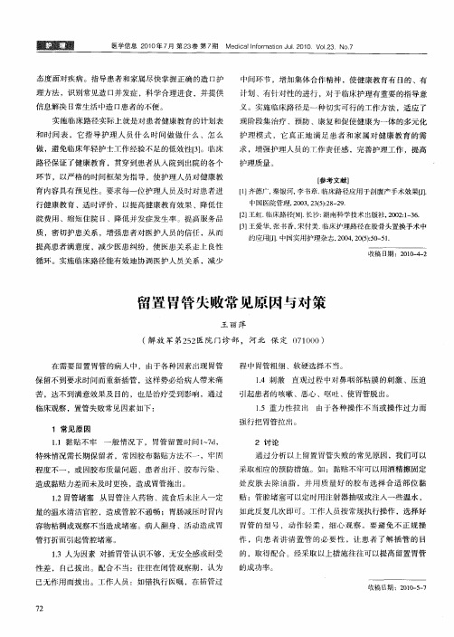留置胃管失败常见原因与对策