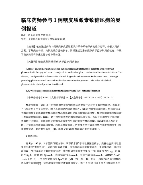 临床药师参与1例糖皮质激素致糖尿病的案例报道