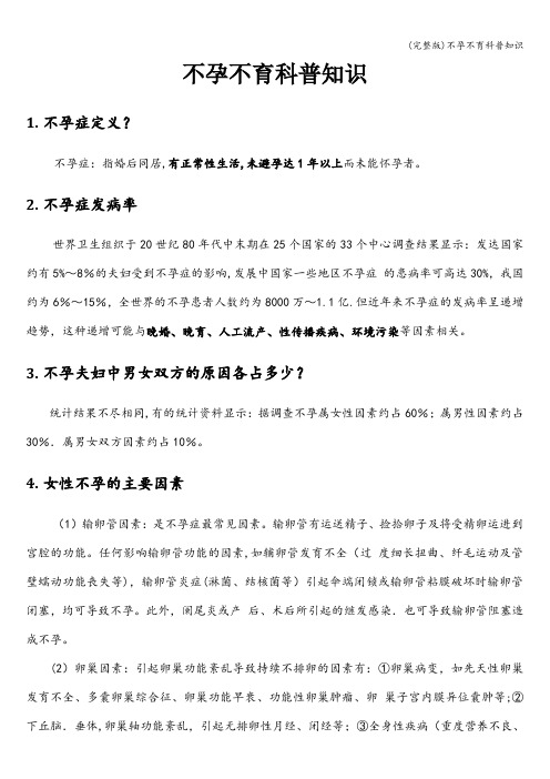 (完整版)不孕不育科普知识