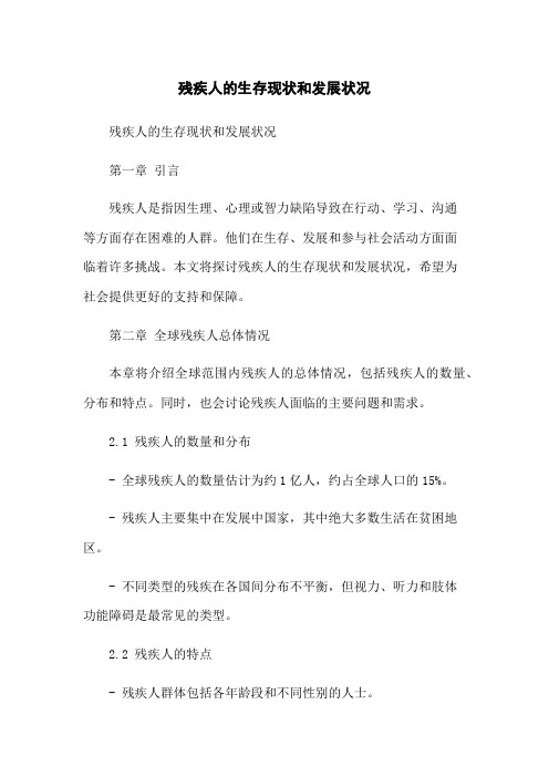 残疾人的生存现状和发展状况