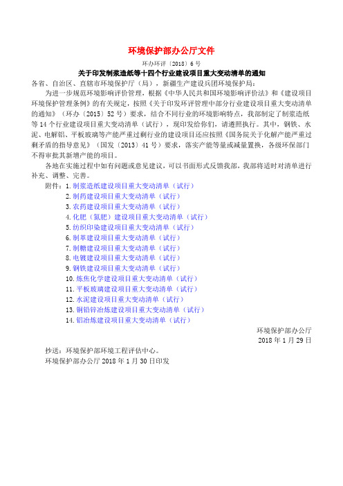 环保部出台的建设项目重大变动清单汇总(24个行业)