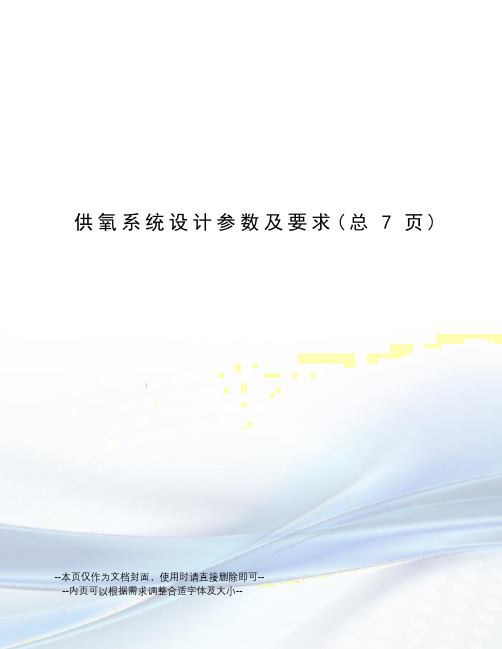 供氧系统设计参数及要求