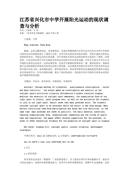 江苏省兴化市中学开展阳光运动的现状调查与分析