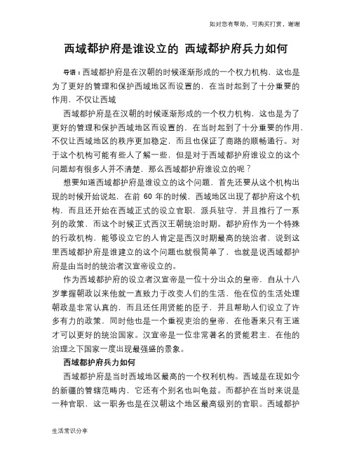 历史趣谈西域都护府是谁设立的 西域都护府兵力如何