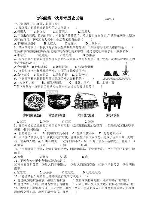 七年级第一次月考历史试卷 2016年10月