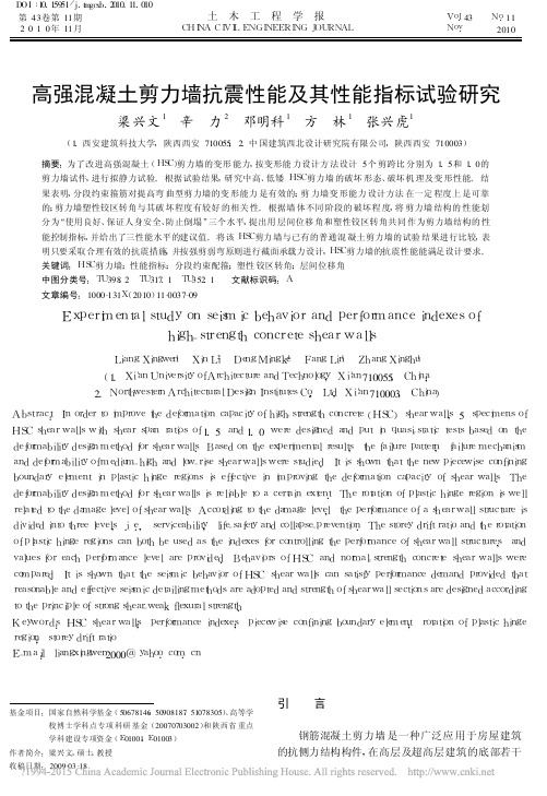 高强混凝土剪力墙抗震性能及其性能指标试验研究_梁兴文