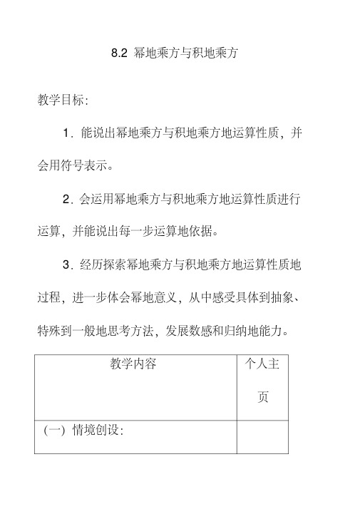 最新苏教版七年级数学下册8.2幂的乘方与积的乘方公开课优质教案(3)