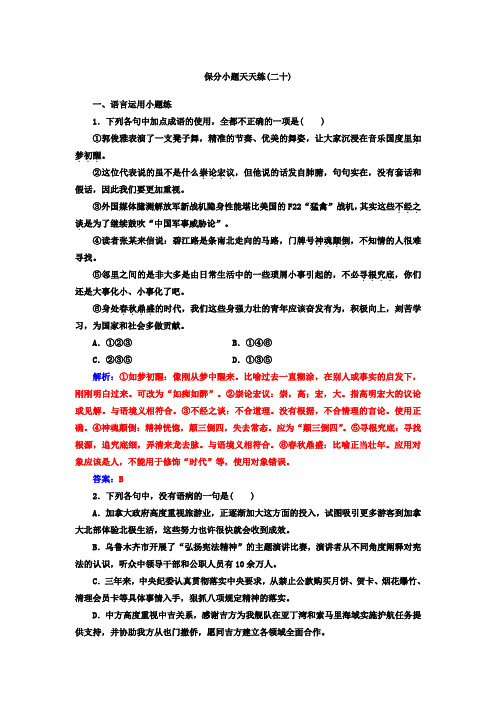 语文第二轮专题复习习题：保分小题天天练(二十) Word版含答案.doc