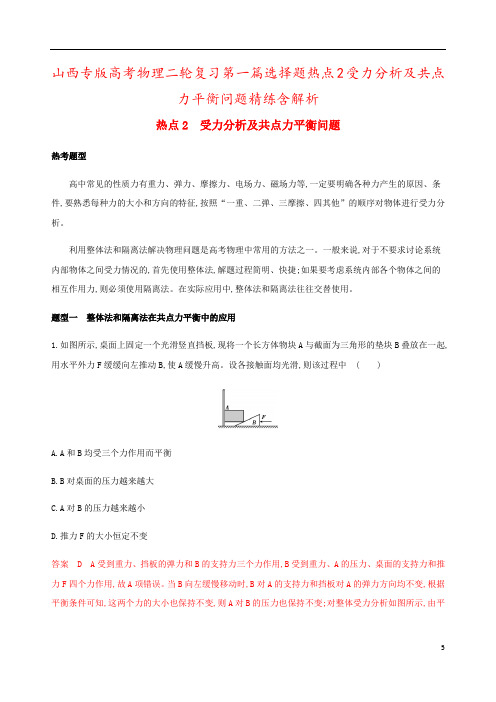 山西专版高考物理二轮复习第一篇选择题热点2受力分析及共点力平衡问题精练含解析