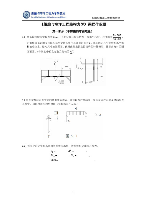 船舶结构力学习题