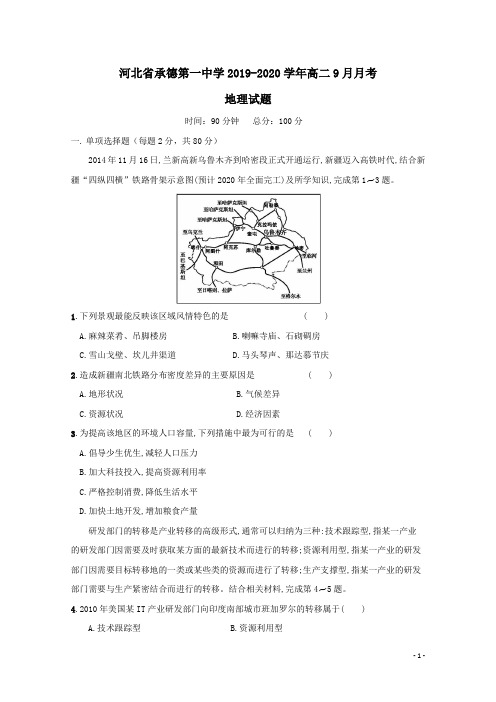 河北省承德第一中学2019-2020学年高二地理9月月考试题(含答案)