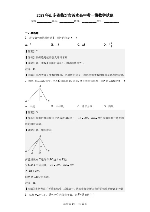 2023年山东省临沂市沂水县中考一模数学试题(含答案解析)