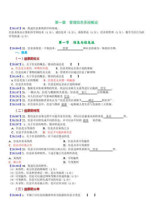 02382管理信息系统真题章节分析