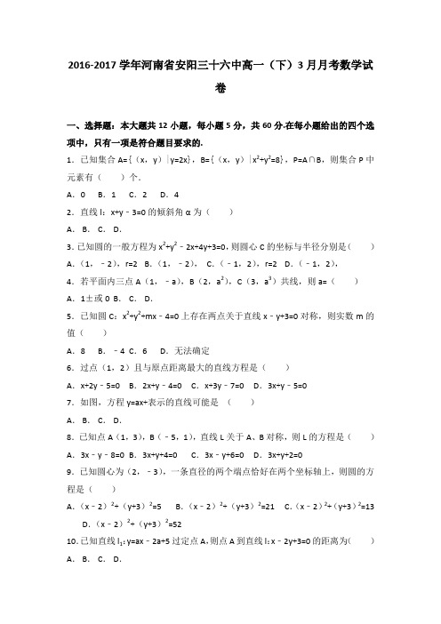 《解析》河南省安阳三十六中2016-2017学年高一下学期3月月考数学试卷Word版含解析