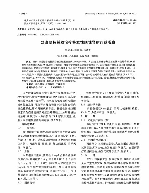 舒洛地特辅助治疗特发性膜性肾病疗效观察