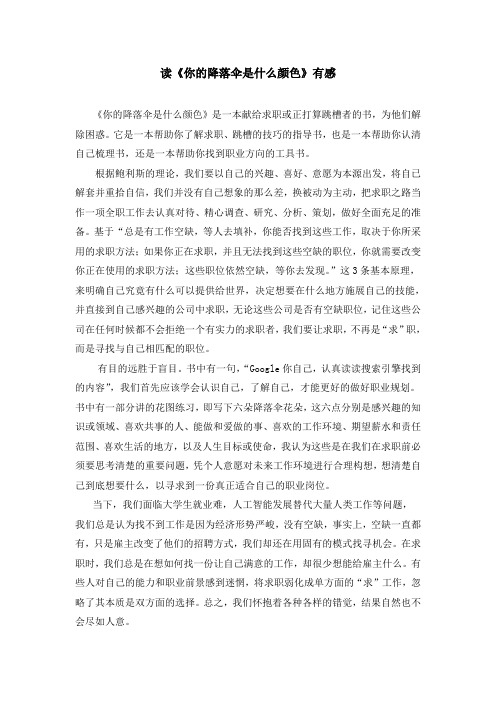 《你的降落伞是什么颜色》读后感