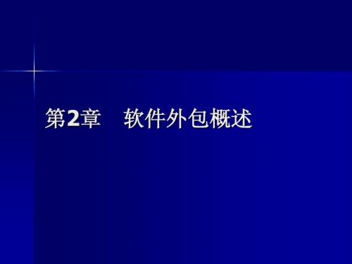 2013第2章 软件外包概述