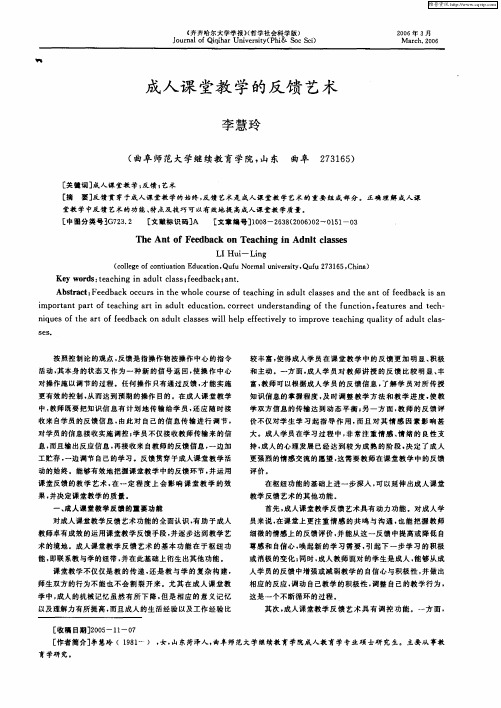 成人课堂教学的反馈艺术