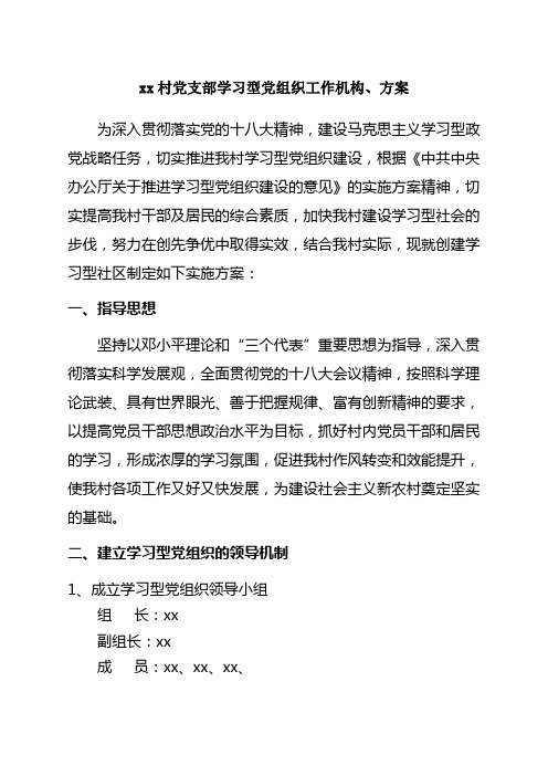 村建设学习型党组织工作机构方案