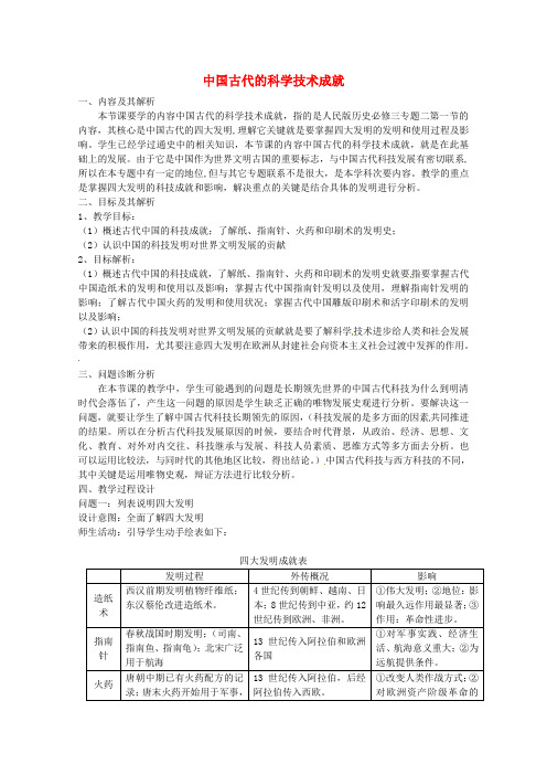 《中国古代的科学技术成就》教案(1)