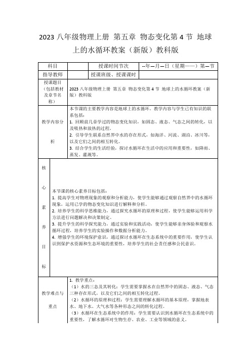 2023八年级物理上册第五章物态变化第4节地球上的水循环教案(新版)教科版