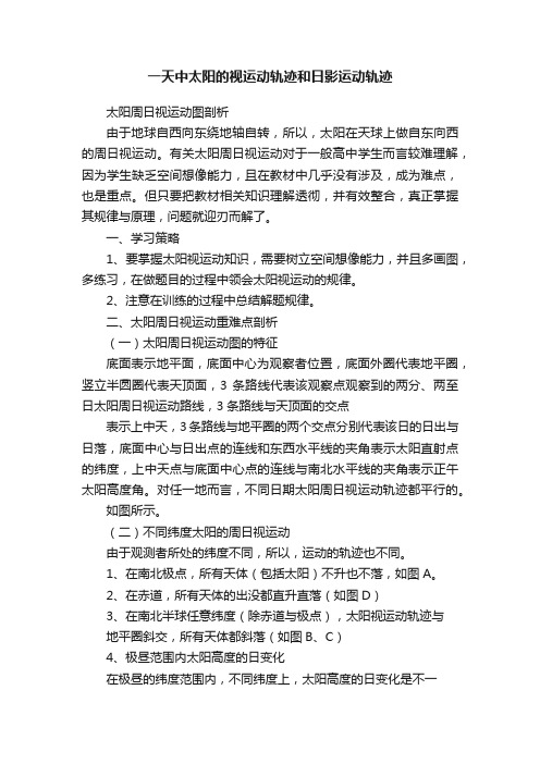 一天中太阳的视运动轨迹和日影运动轨迹