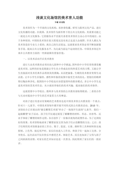 浅谈文化场馆的美术育人功能