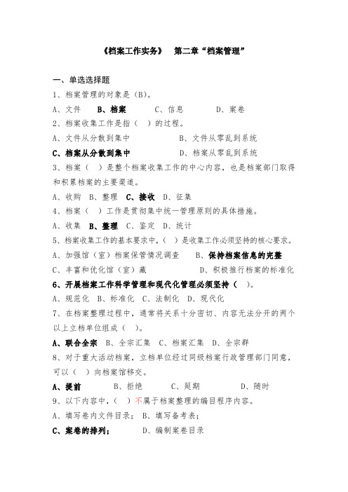 档案职称考试练习题(中级)《档案工作实务》  第二章“档案管理”