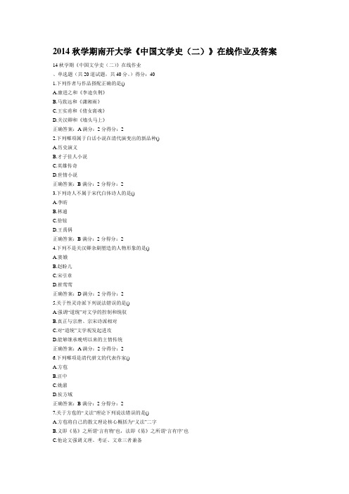 2014秋学期南开大学《中国文学史(二)》在线作业及答案