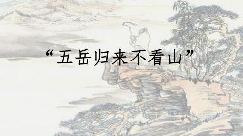 版本一望岳(共20张ppt)