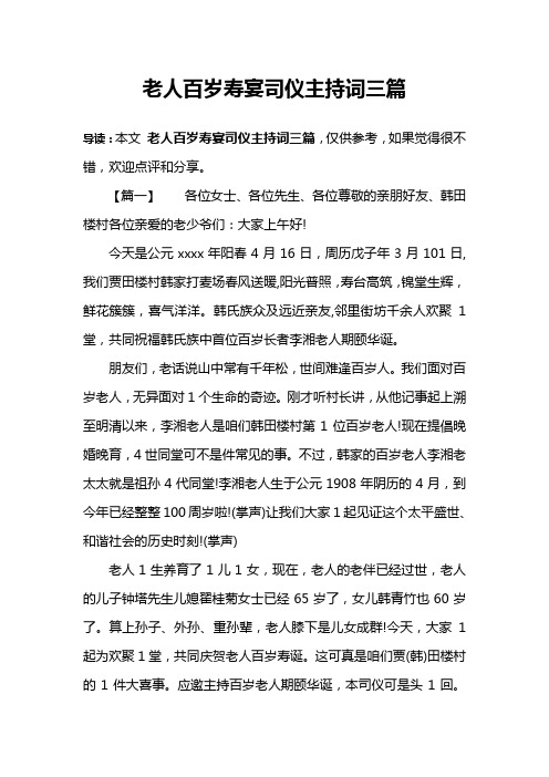 老人百岁寿宴司仪主持词三篇