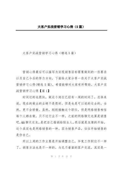 大客户实战营销学习心得(5篇)