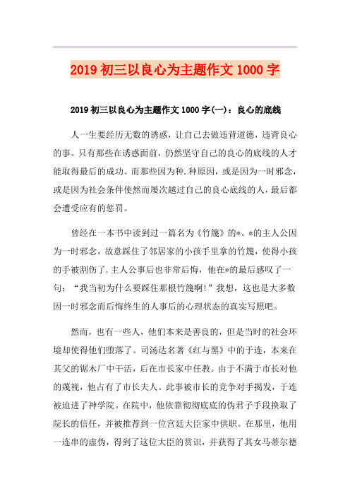 初三以良心为主题作文1000字