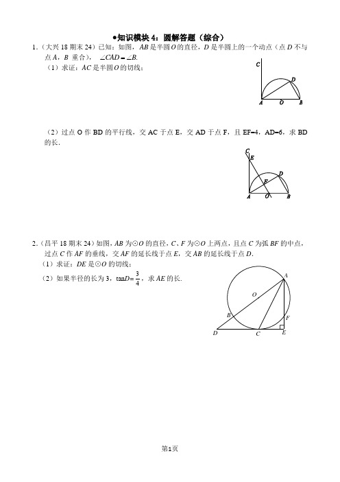 2017-2018北京初三(上)期末数学各区试题汇-圆综合题