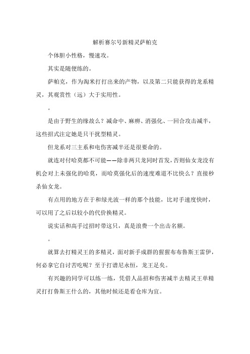 解析赛尔号新精灵萨帕克-作文