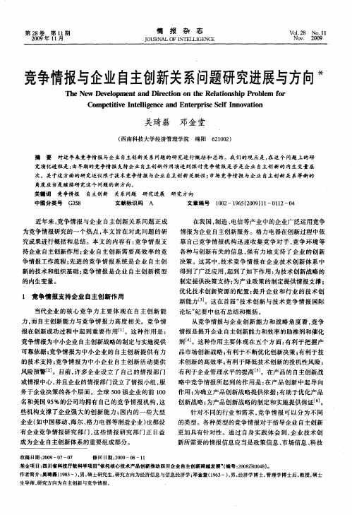 竞争情报与企业自主创新关系问题研究进展与方向