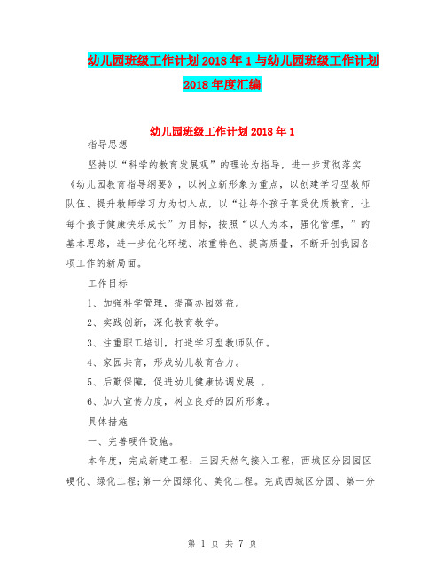 幼儿园班级工作计划2018年1与幼儿园班级工作计划2018年度汇编