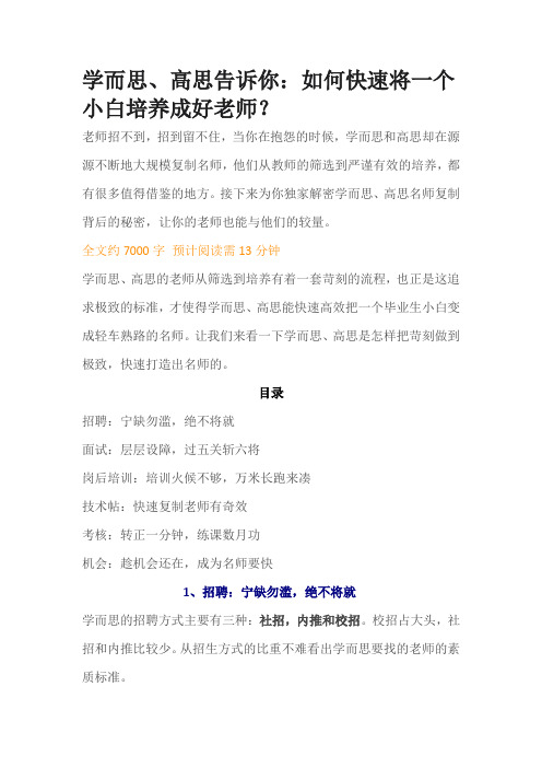 学而思、高思告诉你：如何快速将一个小白培养成好老师？