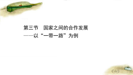 2020-2021学年鲁教版地理高中选择性必修第二册课件： 国家之间的合作发展——以“一带一路”为例