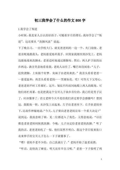 初三我学会了什么的作文800字