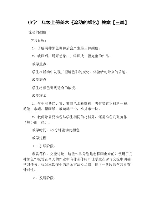 小学二年级上册美术《流动的颜色》教案【三篇】